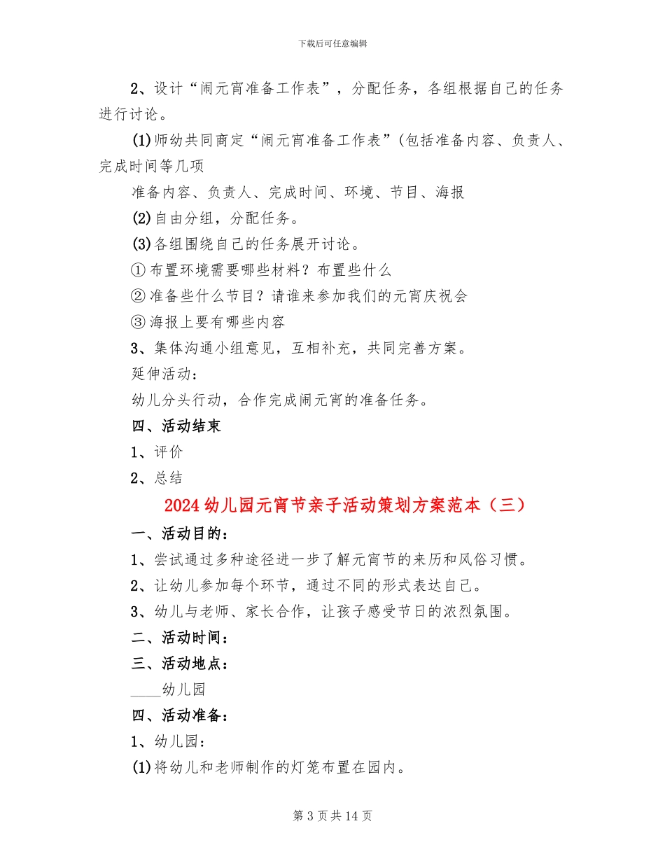 2024幼儿园元宵节亲子活动策划方案范本_第3页