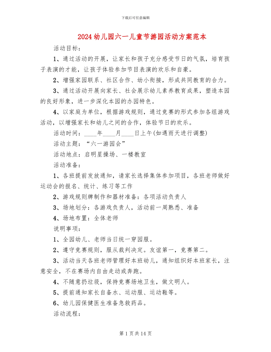 2024幼儿园六一儿童节游园活动方案范本(6篇)_第1页
