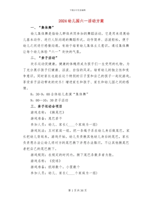 2024幼儿园六一活动方案