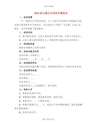 2024幼儿园元旦活动方案范本(11篇)