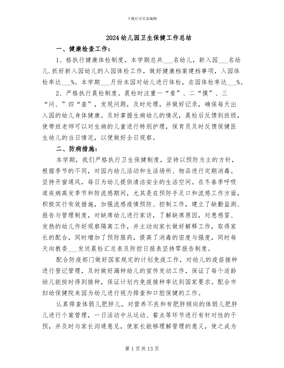 2024幼儿园卫生保健工作总结_第1页