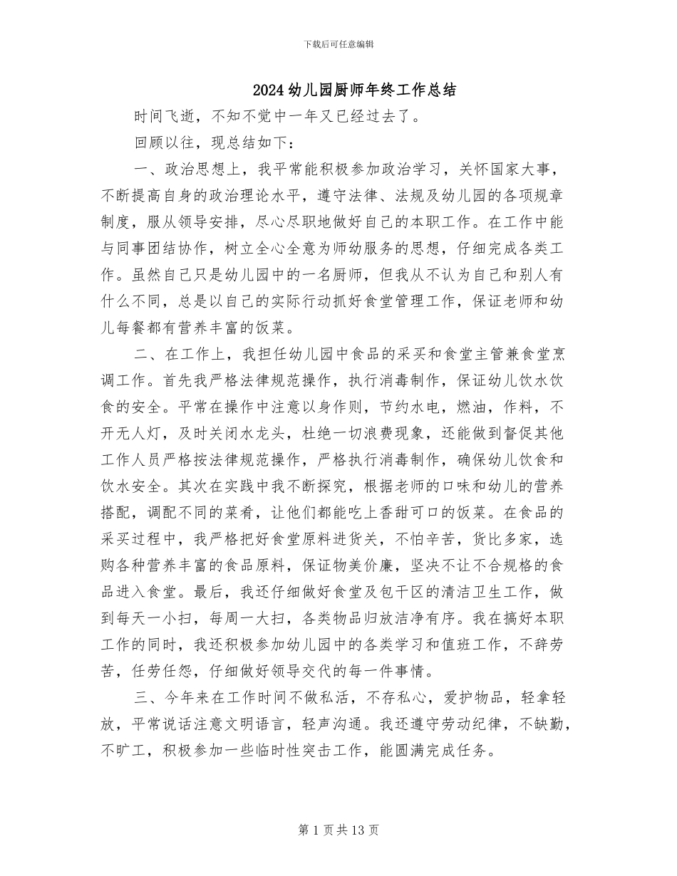 2024幼儿园厨师年终工作总结_第1页