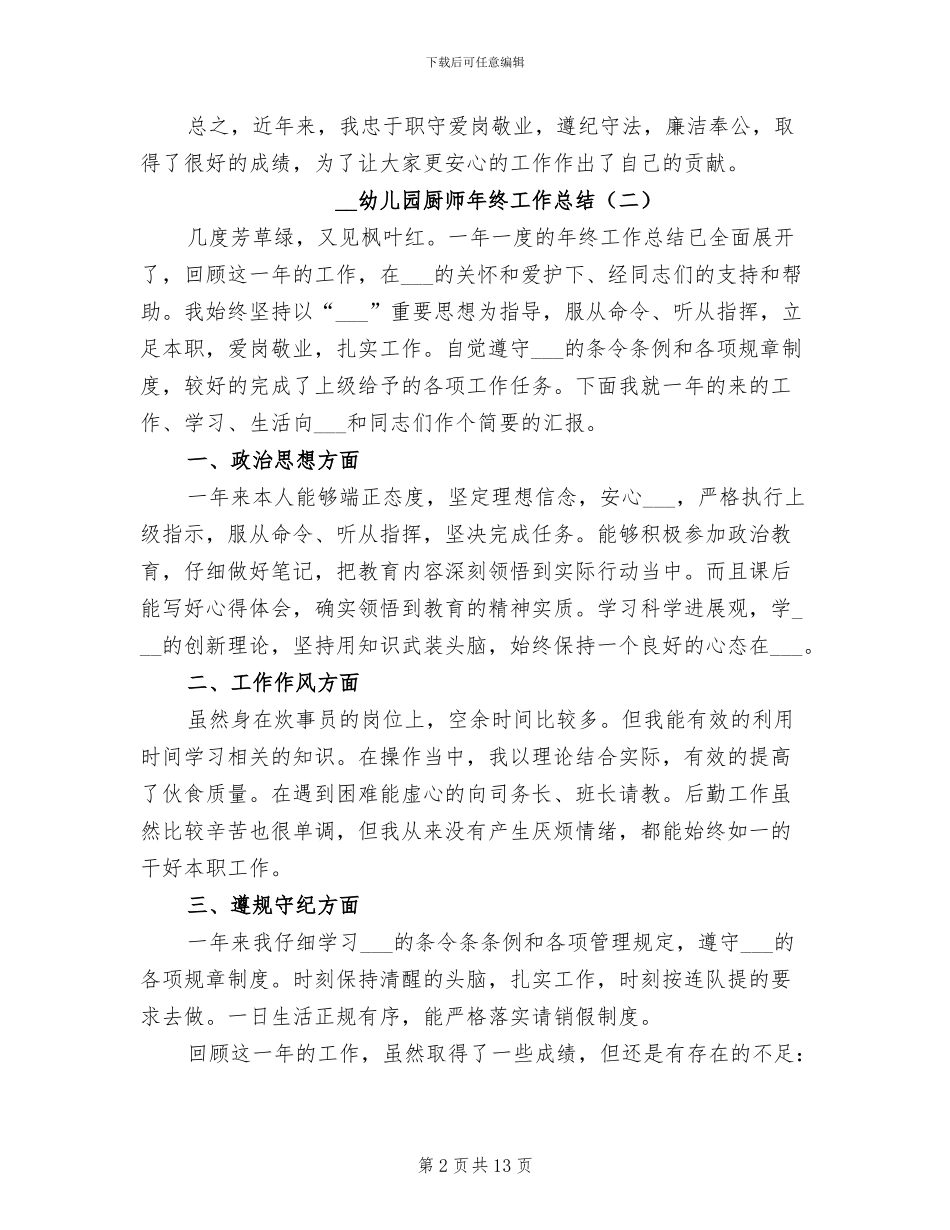 2024幼儿园厨师年终工作总结_第2页