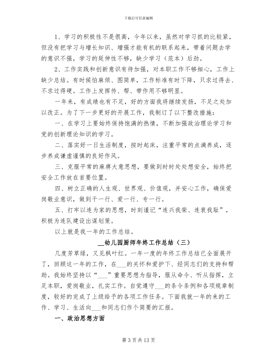 2024幼儿园厨师年终工作总结_第3页