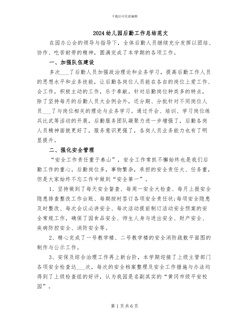 2024幼儿园后勤工作总结范文_第1页