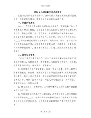 2024幼儿园后勤工作总结范文