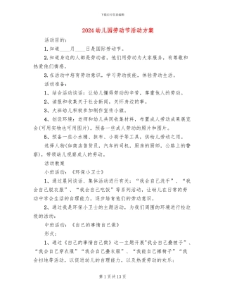 2024幼儿园劳动节活动方案