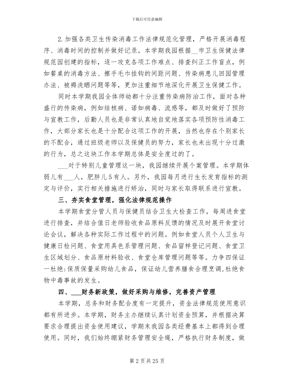 2024幼儿园后勤年终工作总结_第2页