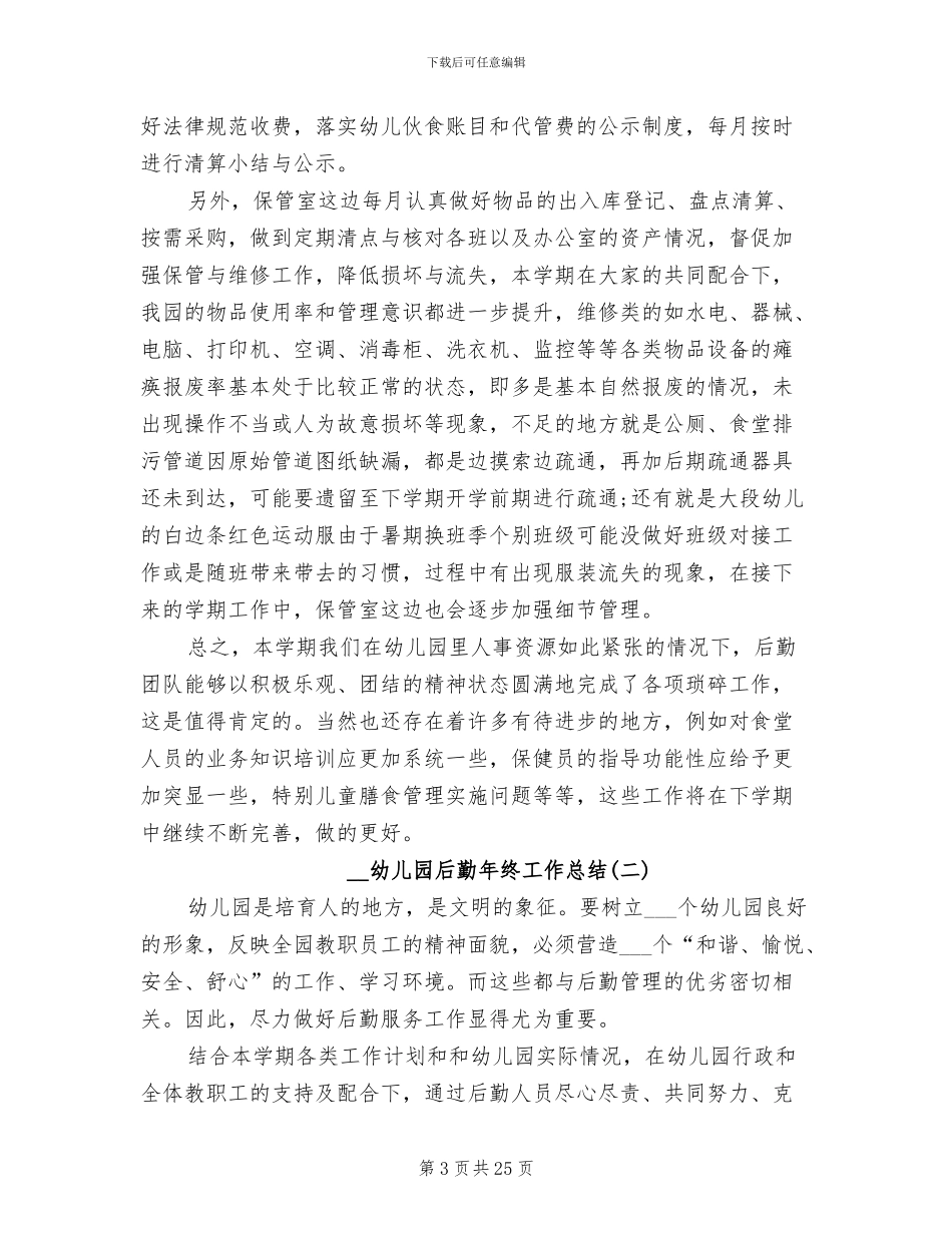 2024幼儿园后勤年终工作总结_第3页