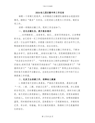 2024幼儿园后勤年终工作总结