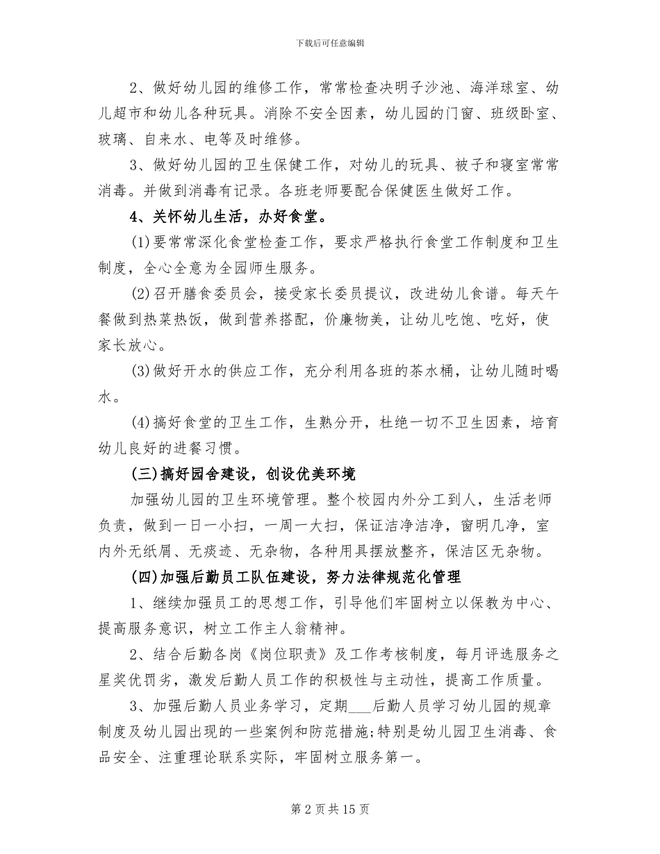 2024幼儿园后勤年度工作总结_第2页
