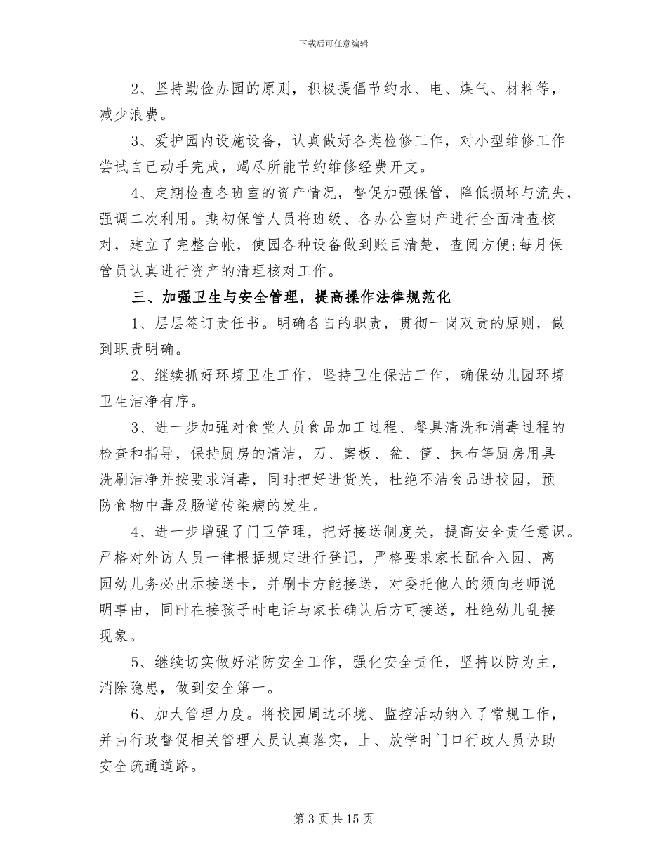 2024幼儿园后勤年度工作总结_第3页