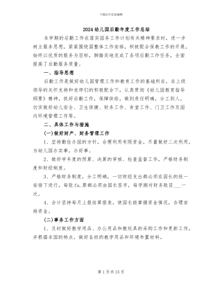 2024幼儿园后勤年度工作总结
