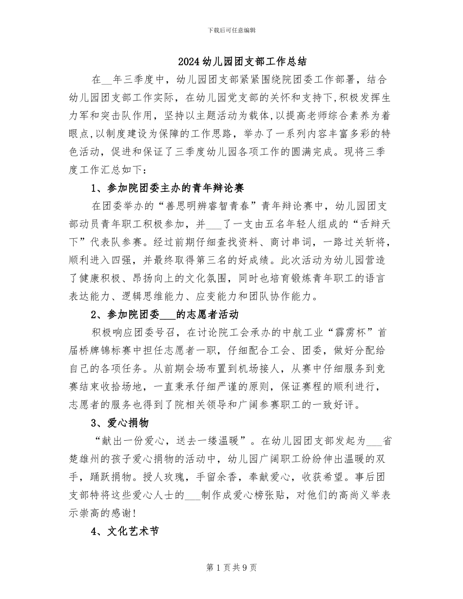 2024幼儿园团支部工作总结_第1页