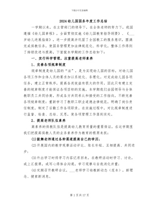 2024幼儿园园务年度工作总结