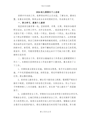 2024幼儿园园长个人总结