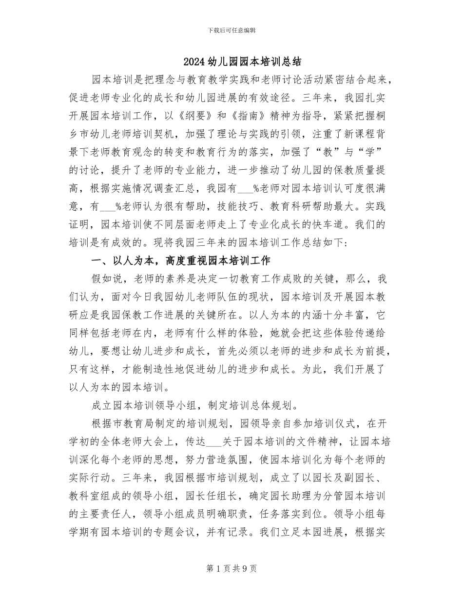 2024幼儿园园本培训总结_第1页