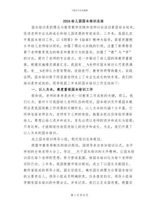 2024幼儿园园本培训总结