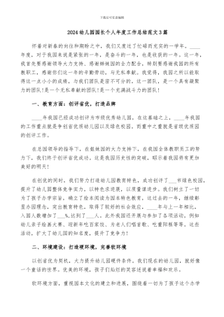 2024幼儿园园长个人年度工作总结范文3篇