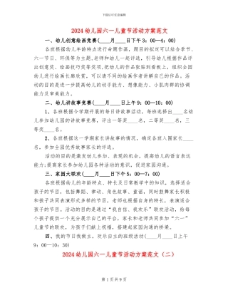 2024幼儿园六一儿童节活动方案范文(2篇)