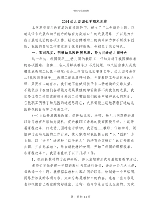 2024幼儿园园长学期末总结