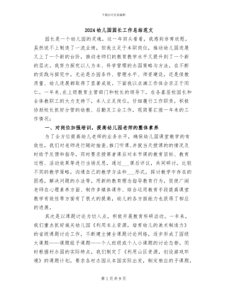2024幼儿园园长工作总结范文