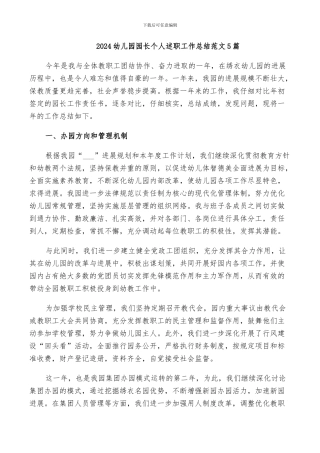2024幼儿园园长个人述职工作总结范文5篇