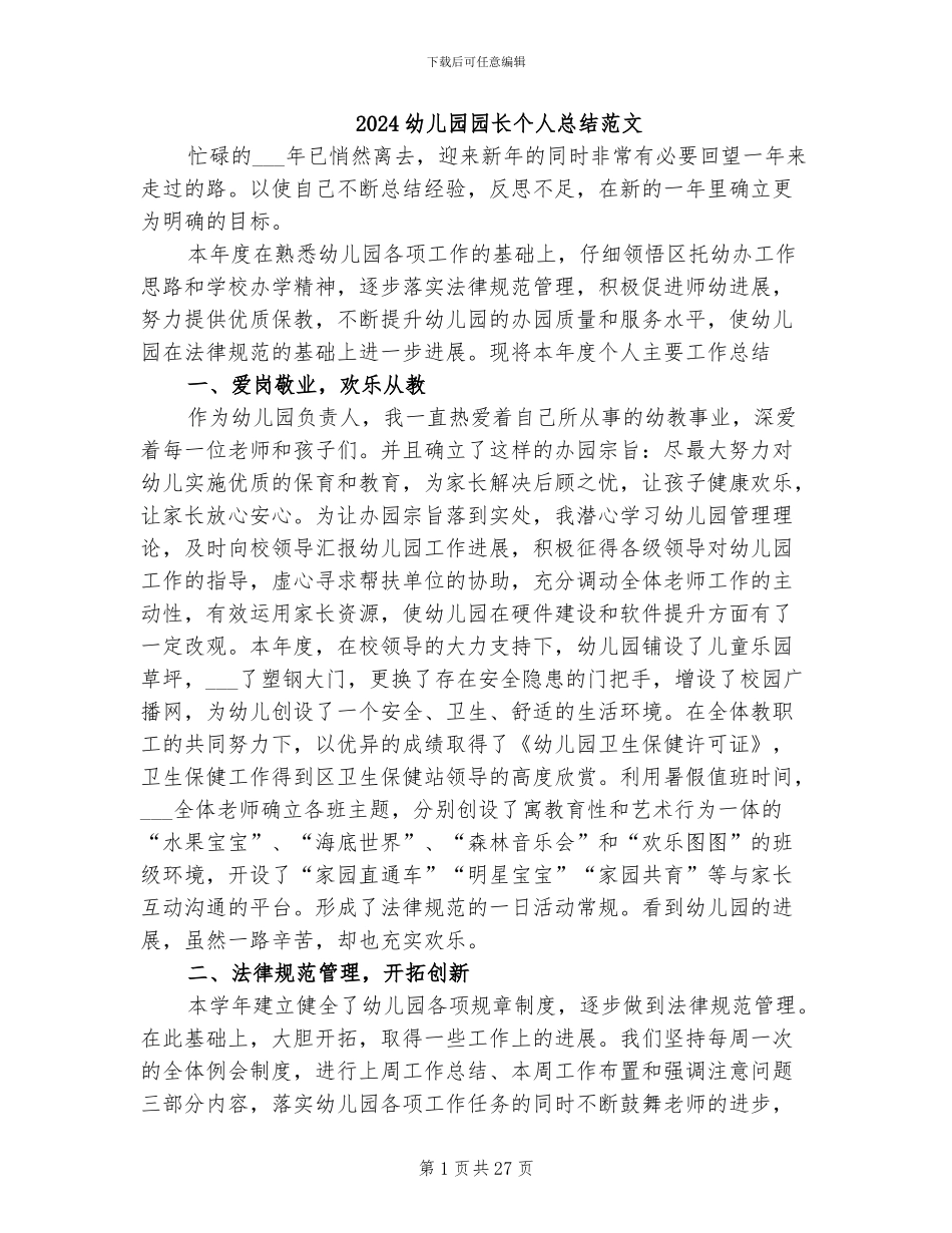 2024幼儿园园长个人总结范文_第1页