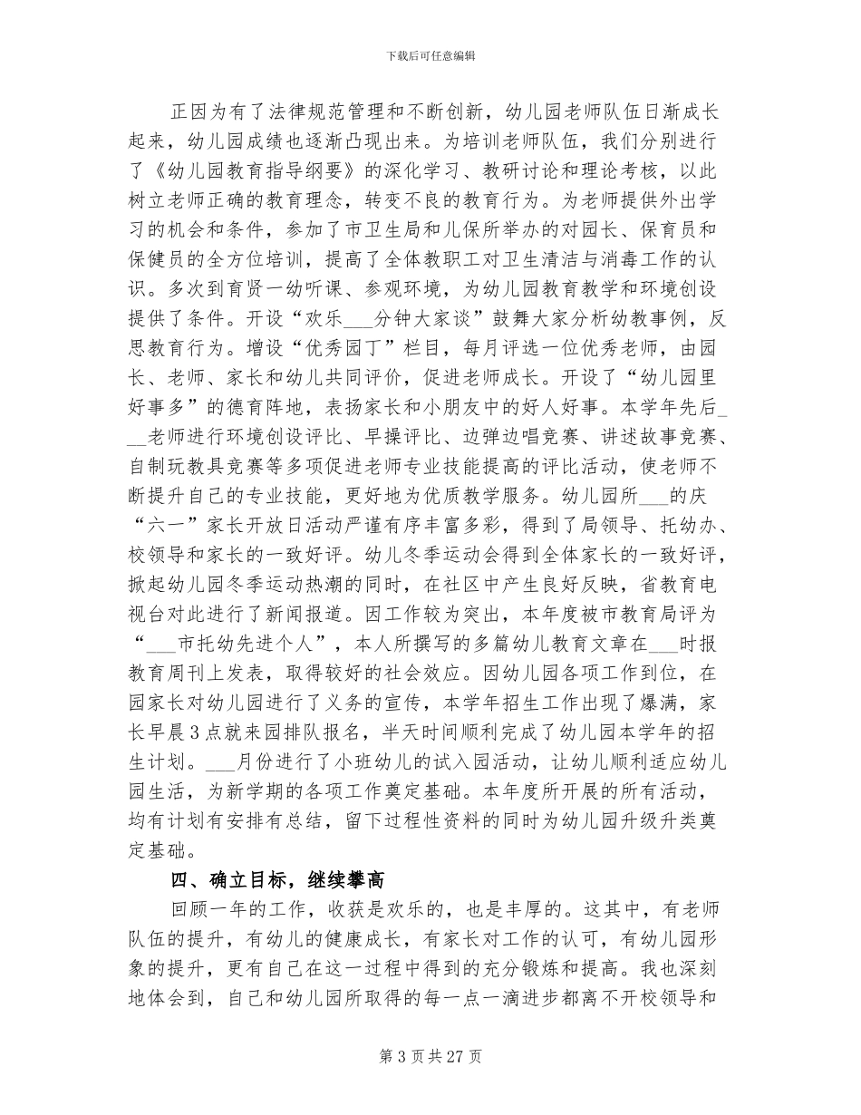 2024幼儿园园长个人总结范文_第3页