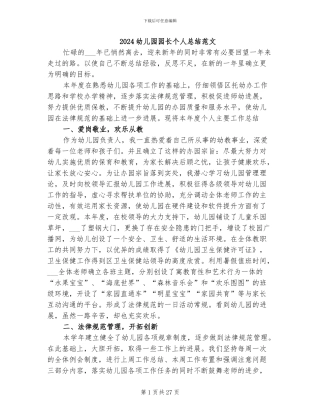 2024幼儿园园长个人总结范文