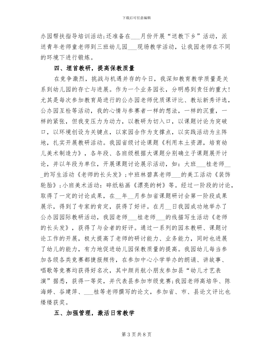 2024幼儿园园长年度个人总结_第3页