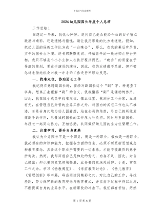 2024幼儿园园长年度个人总结