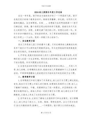 2024幼儿园园长年度工作总结
