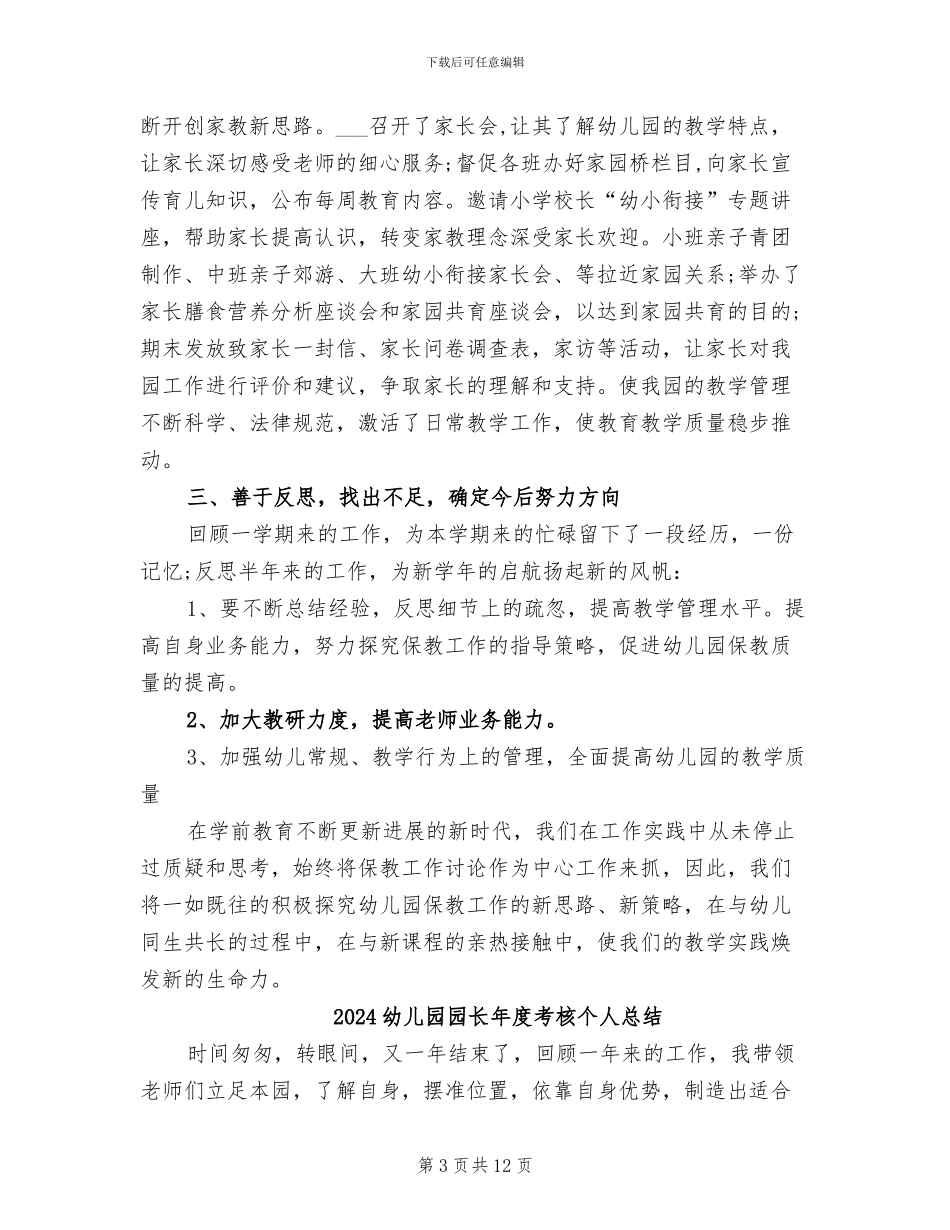 2024幼儿园园长年度总结_第3页