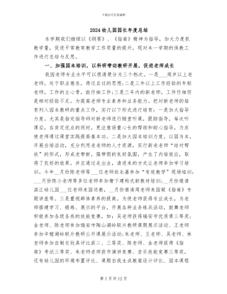 2024幼儿园园长年度总结