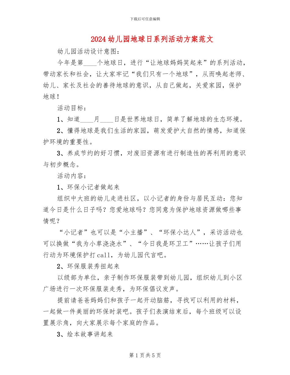 2024幼儿园地球日系列活动方案范文_第1页
