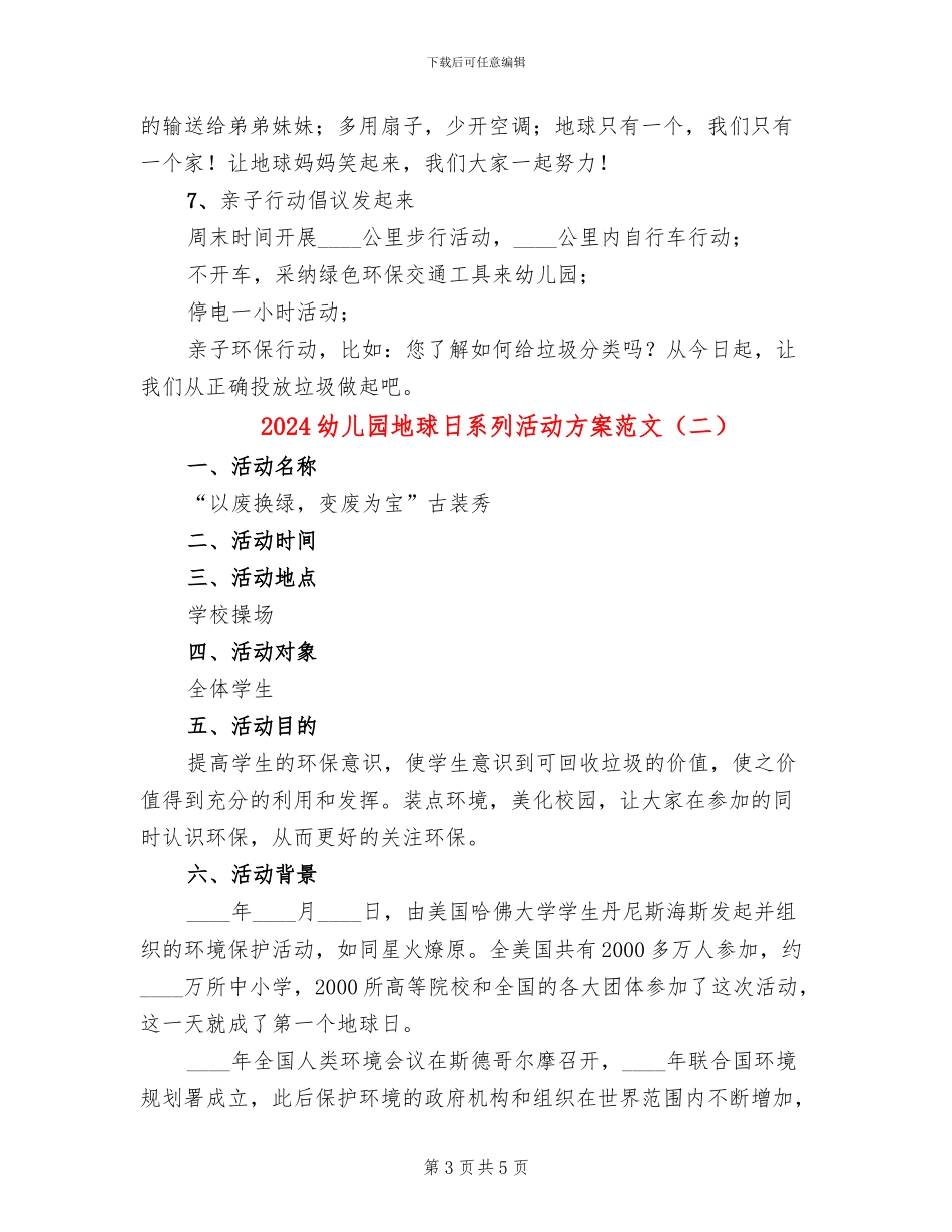 2024幼儿园地球日系列活动方案范文_第3页