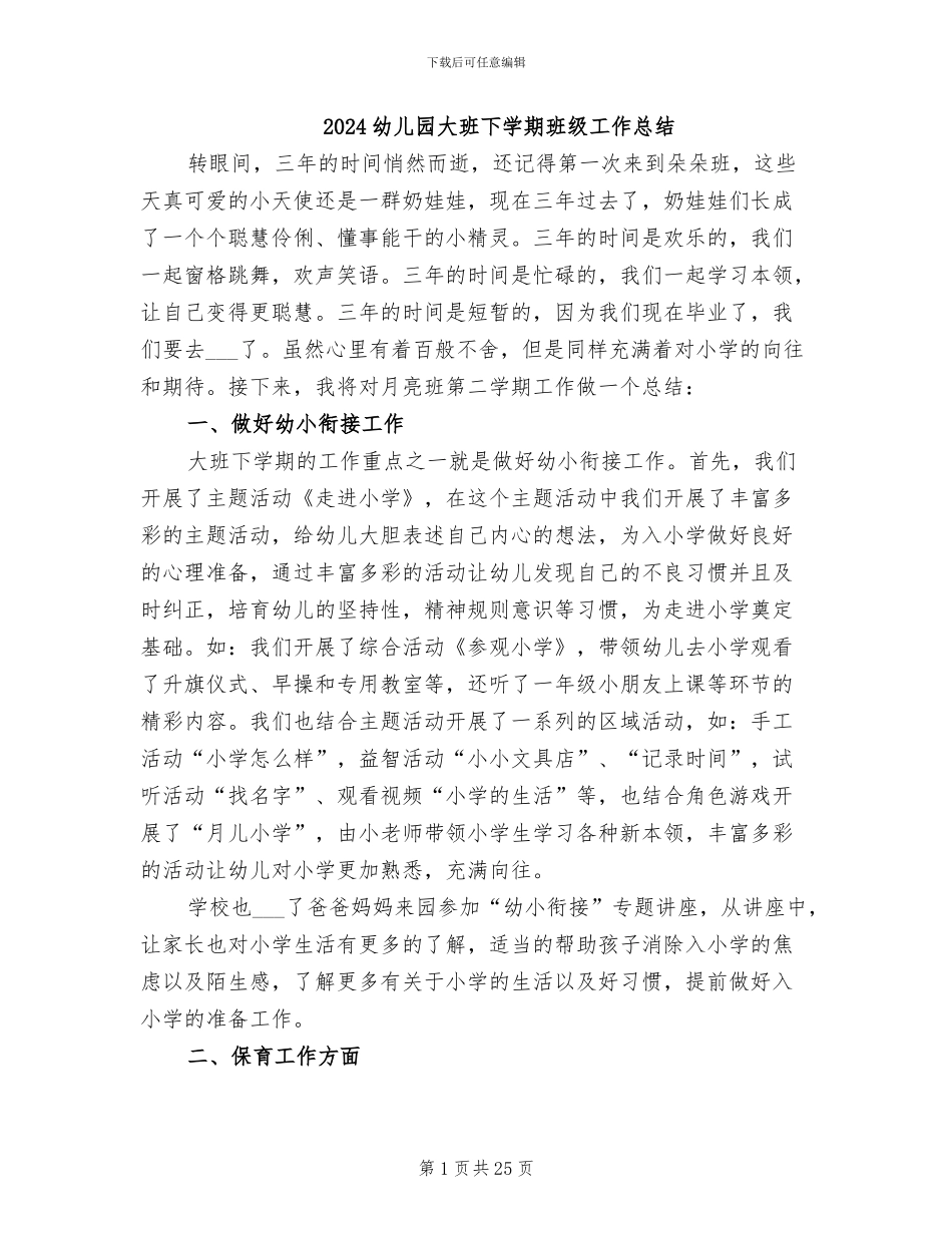 2024幼儿园大班下学期班级工作总结_第1页