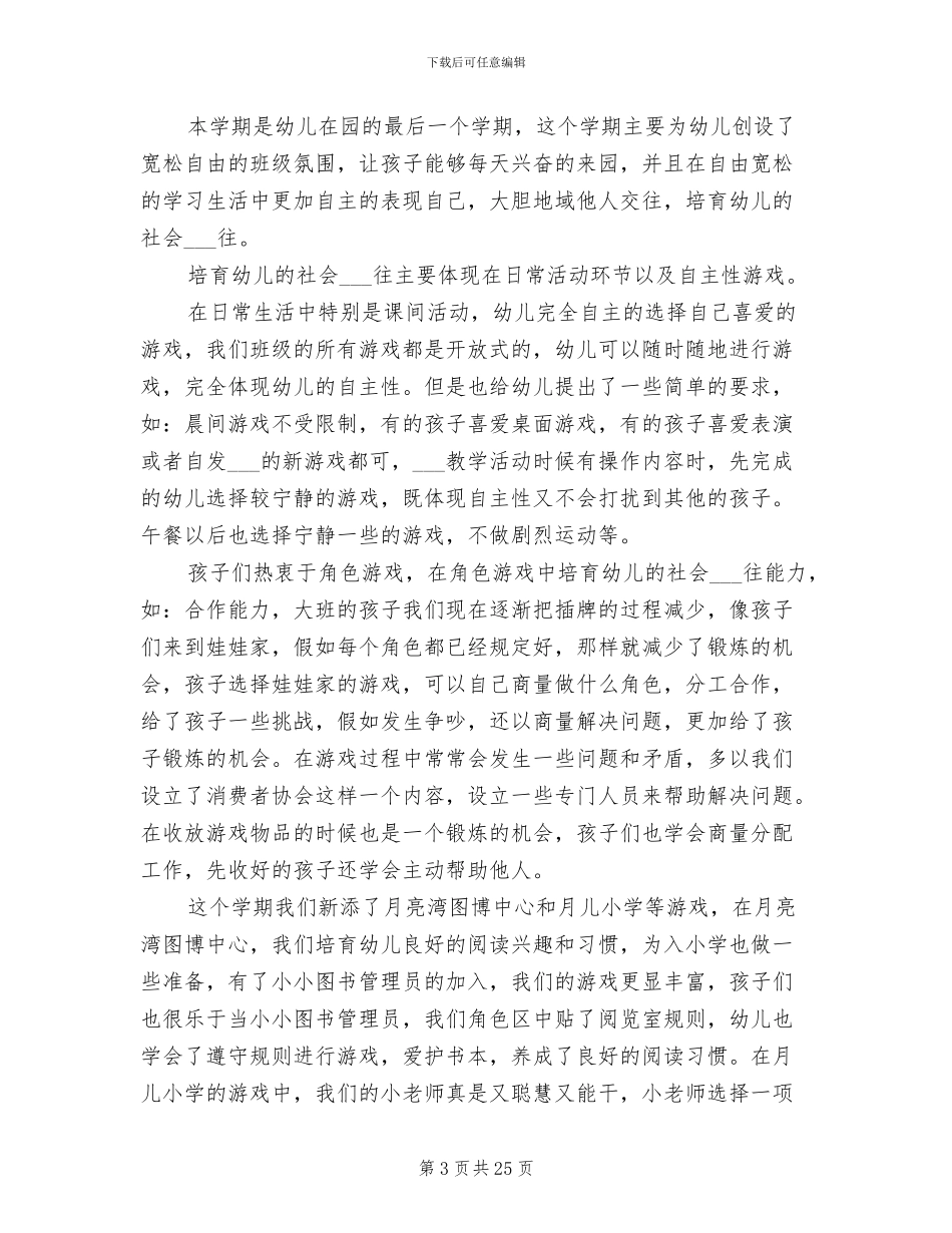 2024幼儿园大班下学期班级工作总结_第3页