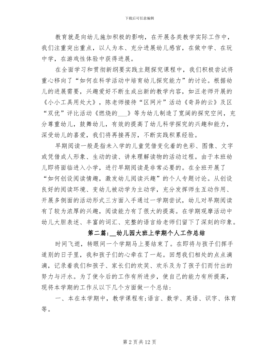 2024幼儿园大班上学期个人工作总结_第2页