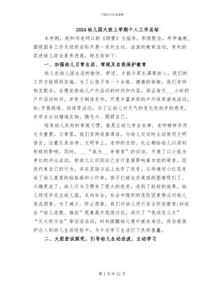 2024幼儿园大班上学期个人工作总结