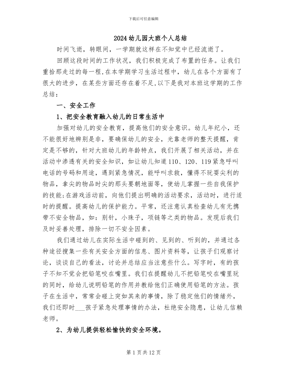 2024幼儿园大班个人总结_第1页