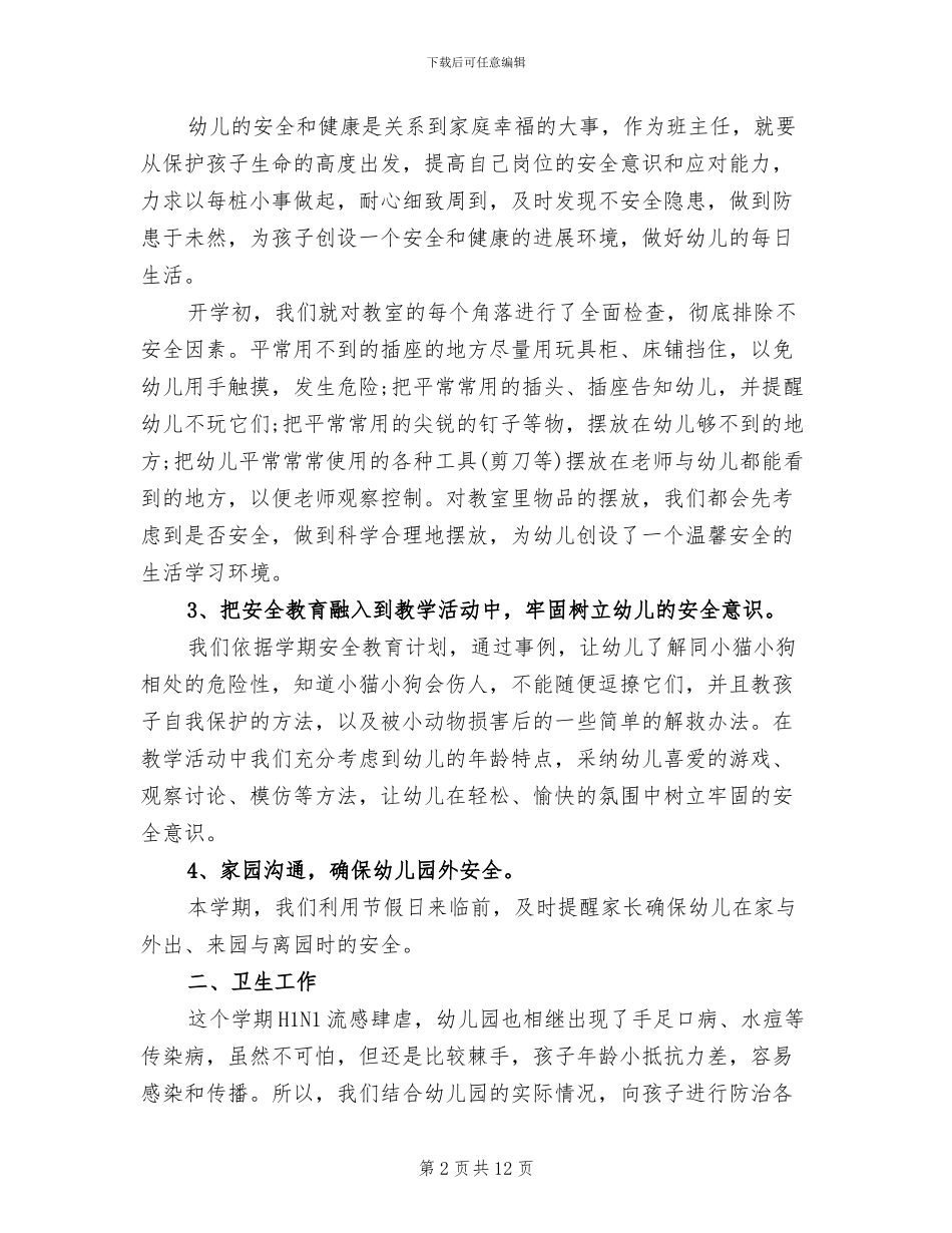 2024幼儿园大班个人总结_第2页