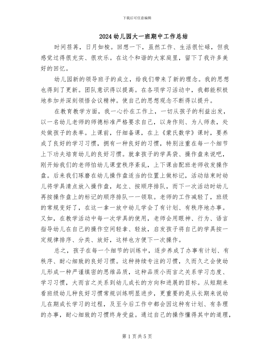 2024幼儿园大一班期中工作总结_第1页