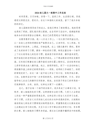2024幼儿园大一班期中工作总结