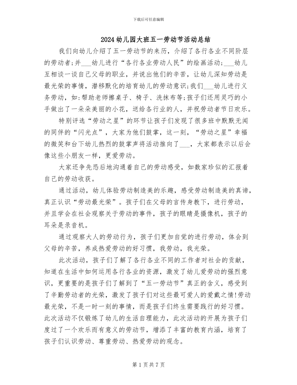 2024幼儿园大班五一劳动节活动总结_第1页
