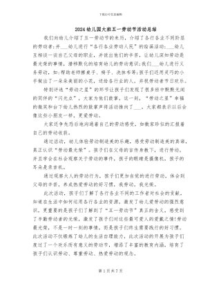 2024幼儿园大班五一劳动节活动总结