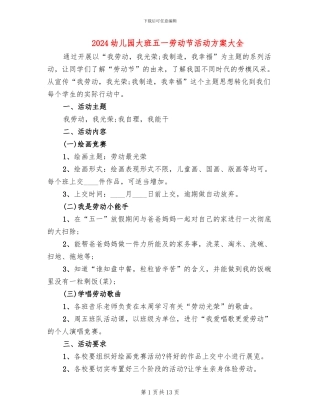 2024幼儿园大班五一劳动节活动方案大全