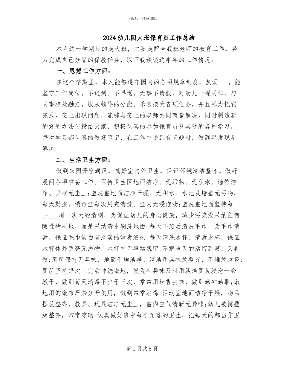 2024幼儿园大班保育员工作总结_第1页