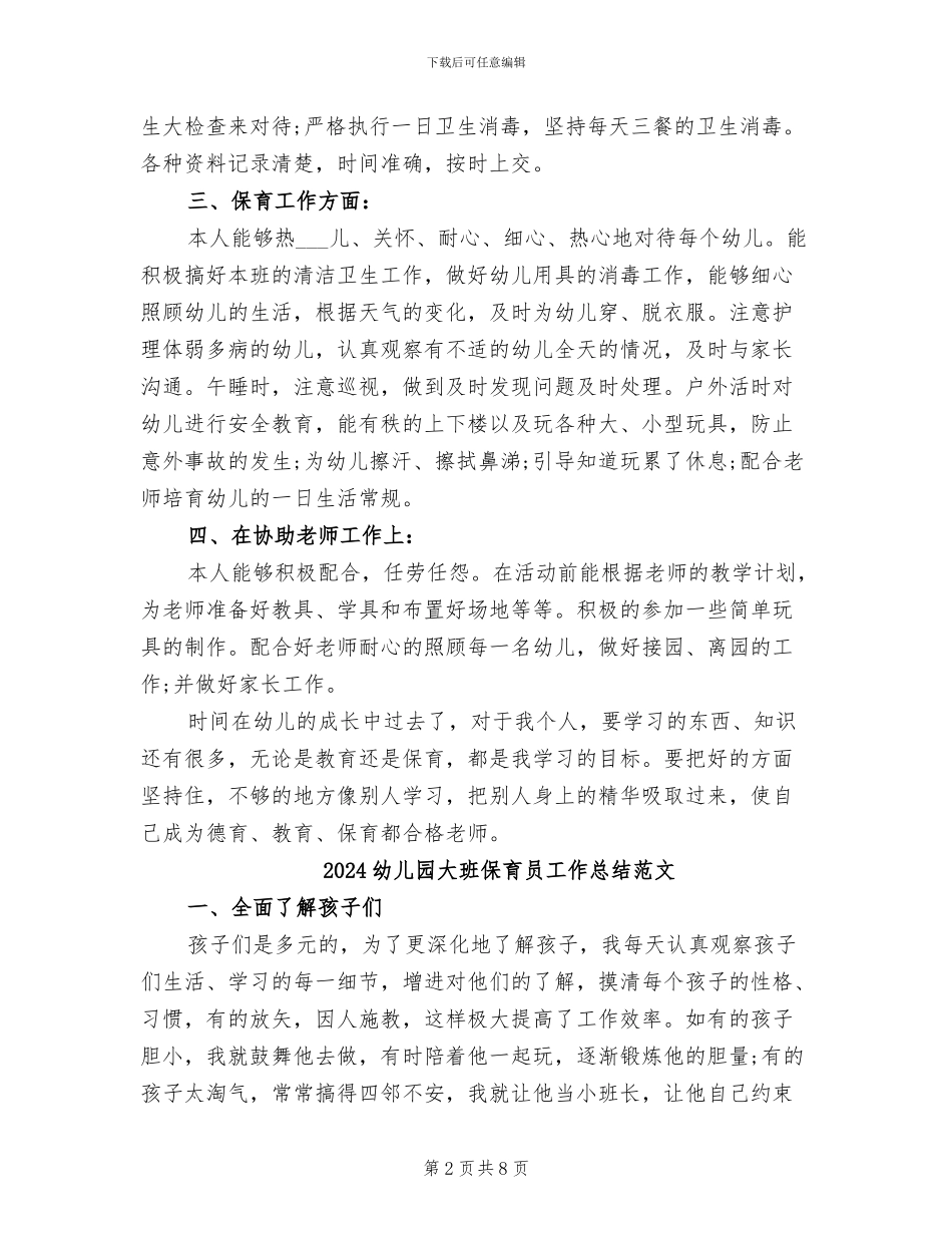 2024幼儿园大班保育员工作总结_第2页